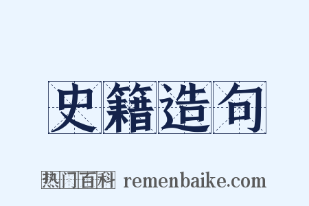 史籍造句是什么意思的图片